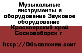 Музыкальные инструменты и оборудование Звуковое оборудование. Красноярский край,Сосновоборск г.